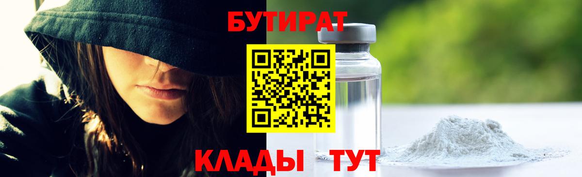БУТИРАТ  Вход с VPN  Бугуруслан  Бутират BDO 33% 